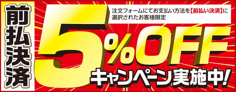 前払決済5%OFFキャンペーン実施中！