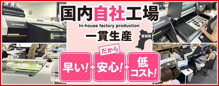 国内自社工場！一貫生産　だから早い＋安い＋低コスト
