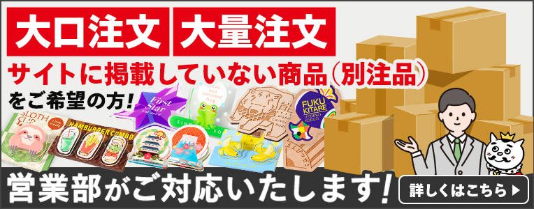 大口注文・大量注文・サイトに掲載していない商品をご希望の方は