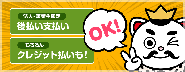 法人・事業主限定後払い支払い可能。もちろんクレジット払いもOK!