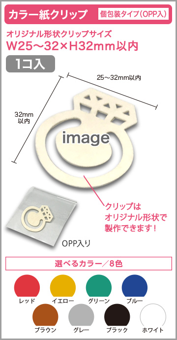 カラー紙クリップ 個包装タイプ(OPP入) 印刷無しタイプ【1個入】