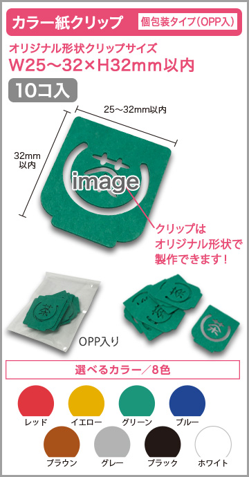 カラー紙クリップ 個包装タイプ(OPP入) 印刷無しタイプ【10個入】