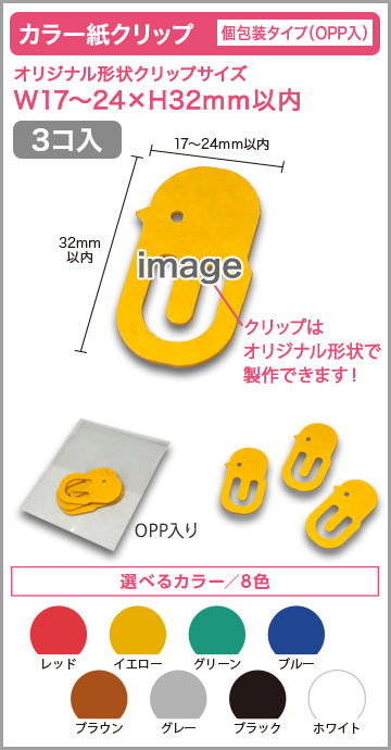 カラー紙クリップ 個包装タイプ(OPP入) 印刷無しタイプ【3個入】