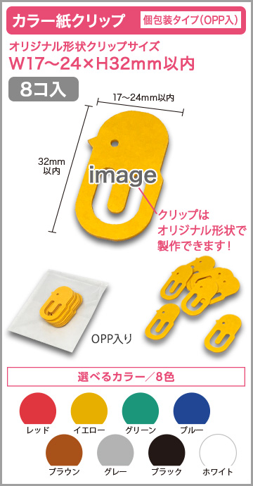 カラー紙クリップ 個包装タイプ(OPP入) 印刷無しタイプ【8個入】