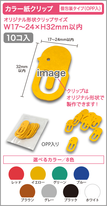 カラー紙クリップ 個包装タイプ(OPP入) 印刷無しタイプ【10個入】
