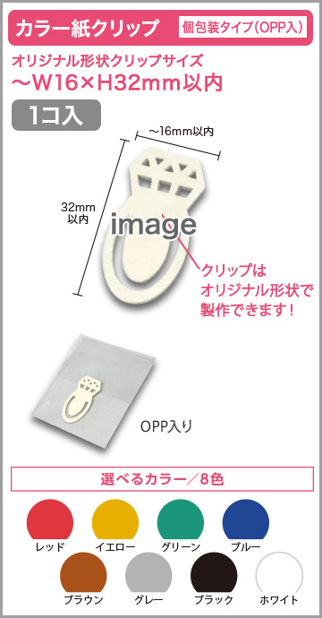 カラー紙クリップ 個包装タイプ(OPP入) 印刷無しタイプ【1個入】