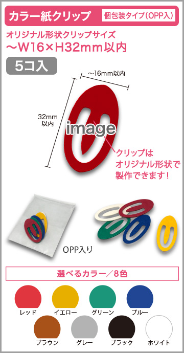カラー紙クリップ 個包装タイプ(OPP入) 印刷無しタイプ【5個入】
