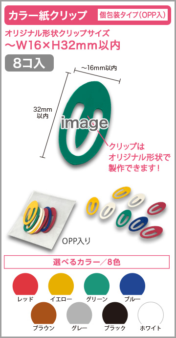 カラー紙クリップ 個包装タイプ(OPP入) 印刷無しタイプ【8個入】