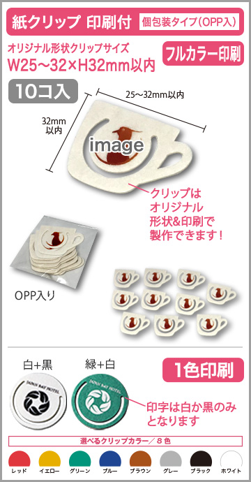 紙クリップ 個包装タイプ(OPP入) 印刷有りタイプ【10個入】