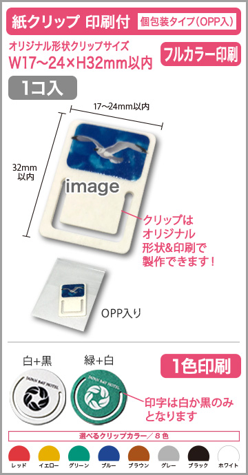 紙クリップ 個包装タイプ(OPP入) 印刷有りタイプ【1個入】