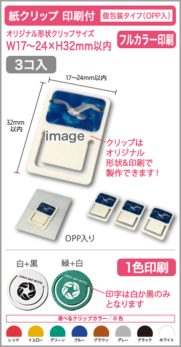 紙クリップ 個包装タイプ(OPP入) 印刷有りタイプ【3個入】