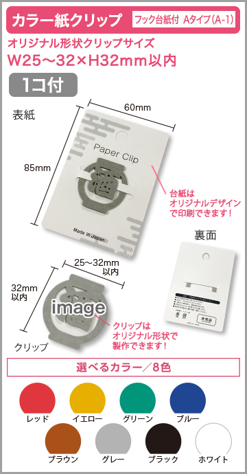 カラー紙クリップ　フック付き台紙A-1タイプ(OPP入) 印刷無しタイプ【1個入】