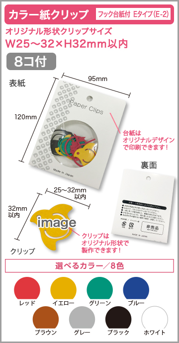 カラー紙クリップ　フック付き台紙E-2タイプ(OPP入) 印刷無しタイプ【8個入】