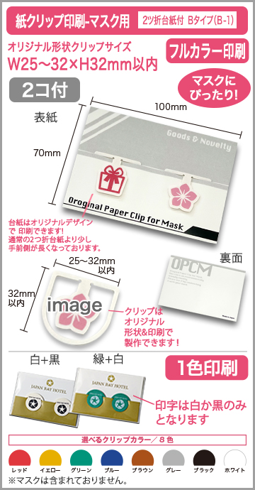 紙クリップ-マスク用 ２ツ折台紙付タイプ(OPP入) 印刷有タイプ　B-1【2個入】