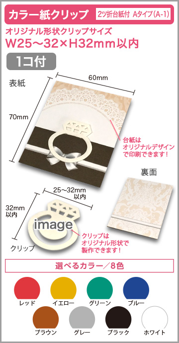 カラー紙クリップ ２ツ折台紙付タイプ(OPP入) 印刷無しタイプ　A-1【1個入】