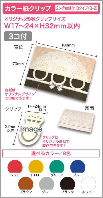 カラー紙クリップ ２ツ折台紙付タイプ(OPP入) 印刷無しタイプ　B-2【3個入】