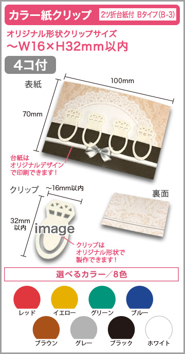 カラー紙クリップ ２ツ折台紙付タイプ(OPP入) 印刷無しタイプ　B-3 【4個入】