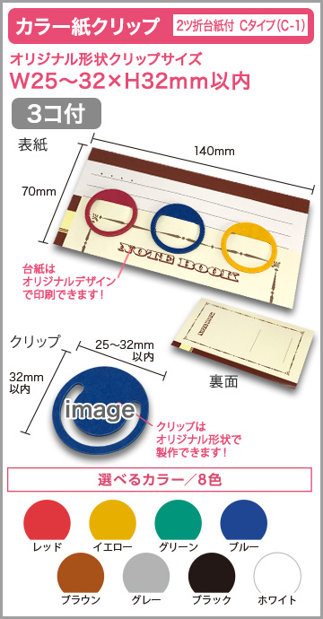 カラー紙クリップ ２ツ折台紙付タイプ(OPP入) 印刷無しタイプ　C-1【3個入】