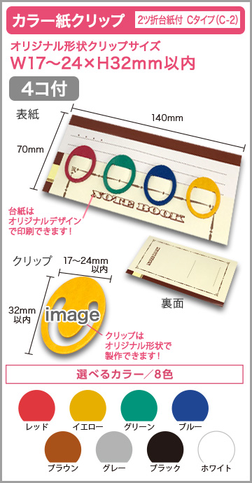 カラー紙クリップ ２ツ折台紙付タイプ(OPP入) 印刷無しタイプ　C-2【4個入】