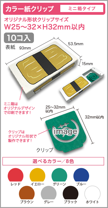 カラー紙クリップ ミニ箱タイプ 印刷無しタイプ【10個入】