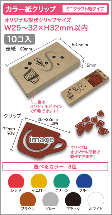 カラー紙クリップ ミニクラフト箱タイプ 印刷無しタイプ【10個入】