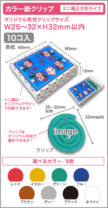 カラー紙クリップ 正方形タイプ 印刷無しタイプ【10個入】