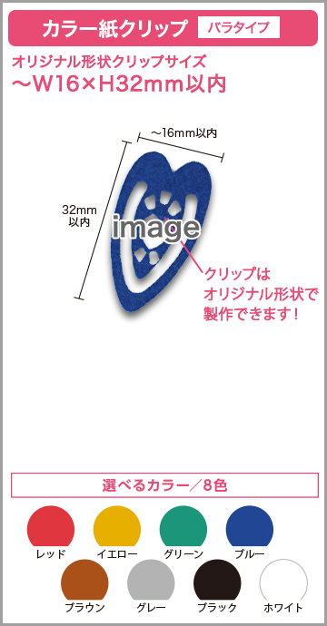 カラー紙クリップ バラタイプ 印刷無しタイプ