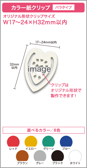 カラー紙クリップ バラタイプ 印刷無しタイプ