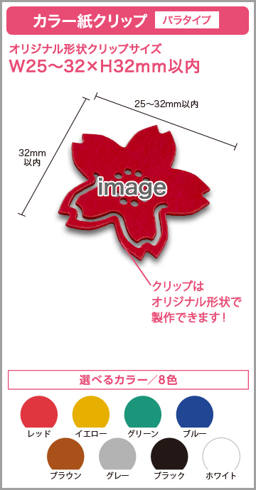 カラー紙クリップ バラタイプ 印刷無しタイプ