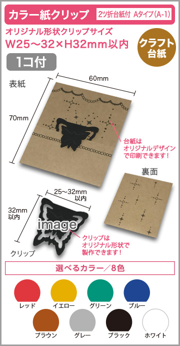 カラー紙クリップ ２ツ折クラフト台紙付タイプ(OPP入) 印刷無しタイプ　A-1【1個入】