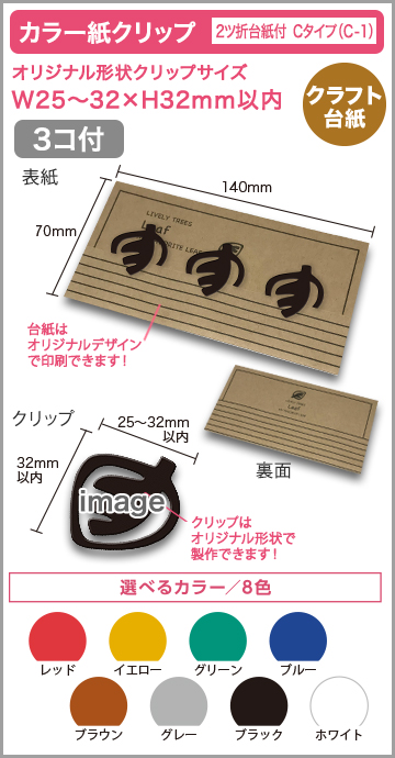 カラー紙クリップ ２ツ折クラフト台紙付タイプ(OPP入) 印刷無しタイプ　C-1【3個】