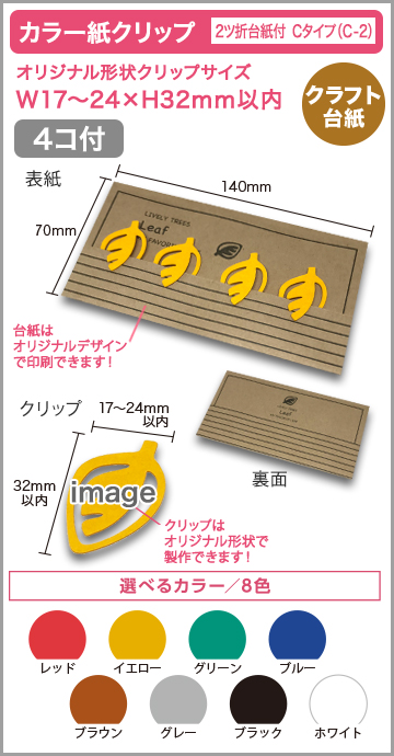 カラー紙クリップ ２ツ折クラフト台紙付タイプ(OPP入) 印刷無しタイプ　C-2【4個】