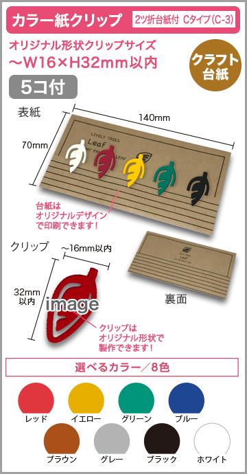 カラー紙クリップ ２ツ折クラフト台紙付タイプ(OPP入) 印刷無しタイプ　C-3【5個】