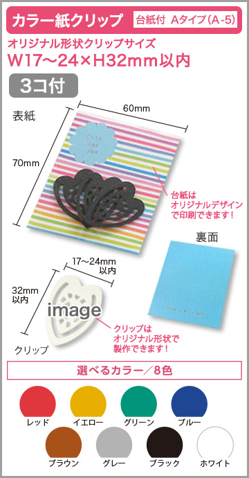 カラー紙クリップ 台紙付タイプ(OPP入) 印刷無しタイプ　A-5【3個入】