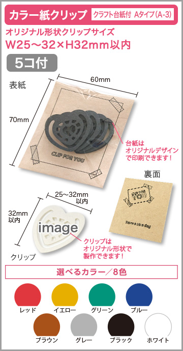 カラー紙クリップ クラフト台紙付タイプ(OPP入) 印刷無しタイプ　A-3【5個入】