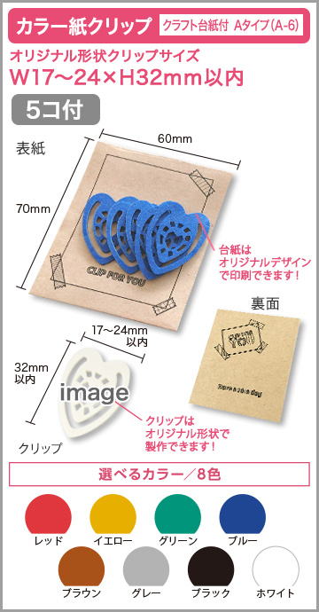 カラー紙クリップ クラフト台紙付タイプ(OPP入) 印刷無しタイプ　A-6 【5個入】