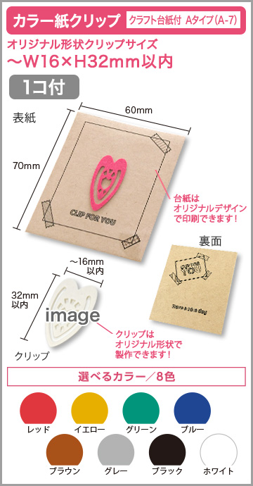 カラー紙クリップ クラフト台紙付タイプ(OPP入) 印刷無しタイプ　A-7【1個入】