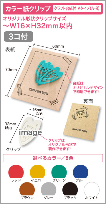 カラー紙クリップ クラフト台紙付タイプ(OPP入) 印刷無しタイプ　A-8【3個入】