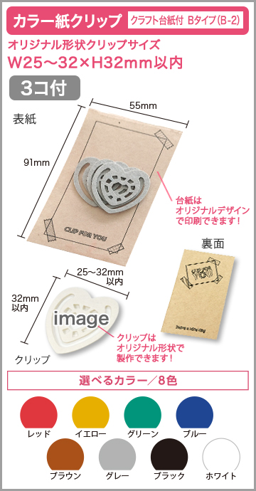 カラー紙クリップ クラフト台紙付タイプ(OPP入) 印刷無しタイプ　B-2【3個入】