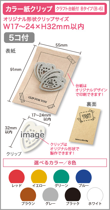 カラー紙クリップ クラフト台紙付タイプ(OPP入) 印刷無しタイプ　B-6 【5個入】