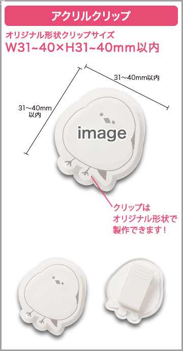 アクリルクリップ(OPP入) 印刷有りタイプ W40×H40mm以内【1個入】