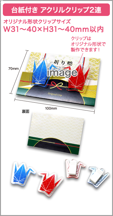 台紙付きアクリルクリップ2連(OPP入) 印刷有りタイプ W40×H40mm以内【2個入】