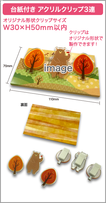 台紙付きアクリルクリップ3連(OPP入) 印刷有りタイプ W30×H50mm以内【3個入】