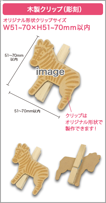 木製クリップ・彫刻タイプ(OPP入) W70×H70mm以内【1個入】