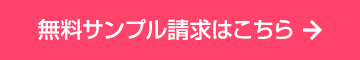 サンプル請求はこちら