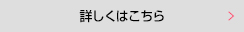 詳しくはこちら