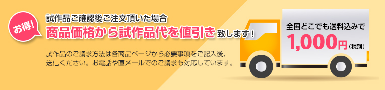 試作品ご確認後ご注文いただいた場合、商品価格から試作品代を値引き致します！試作品のご請求方法は角商品ページから必要事項をご記入後、送信ください。お電話や直メールｄのご請求も対応しています。