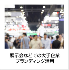 展示会などでの大手企業ブランディング活用