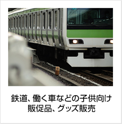 鉄道、はたらくくるまなどの子供向け、販促品、グッズ販売