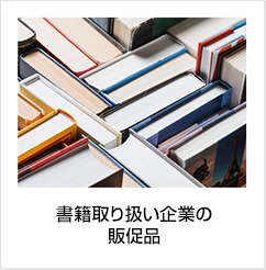 書籍取り扱いの企業の販促品